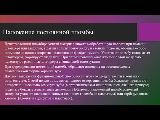 Наложение постоянной пломбы Приготовленный пломбировочный материал вносят в обработанную полость