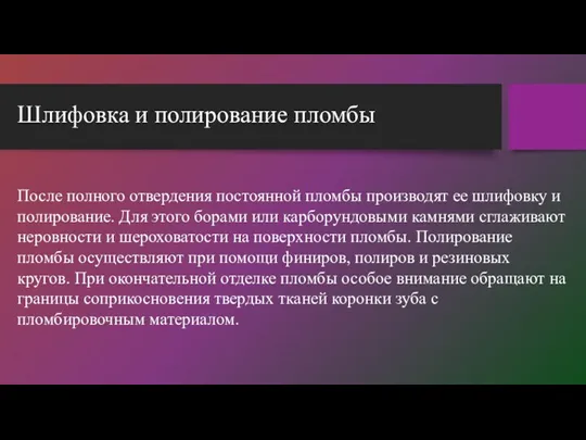 Шлифовка и полирование пломбы После полного отвердения постоянной пломбы производят