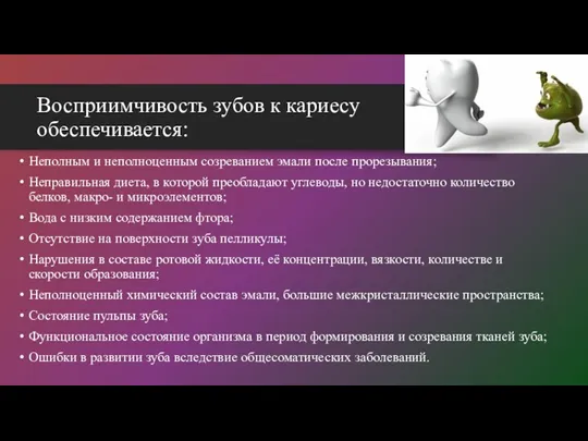 Восприимчивость зубов к кариесу обеспечивается: Неполным и неполноценным созреванием эмали