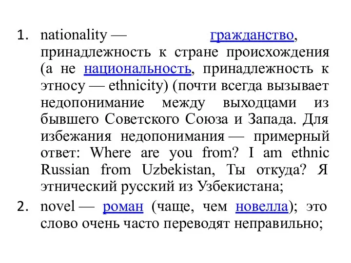 nationality — гражданство, принадлежность к стране происхождения (а не национальность,