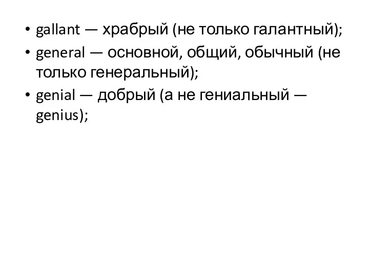 gallant — храбрый (не только галантный); general — основной, общий,