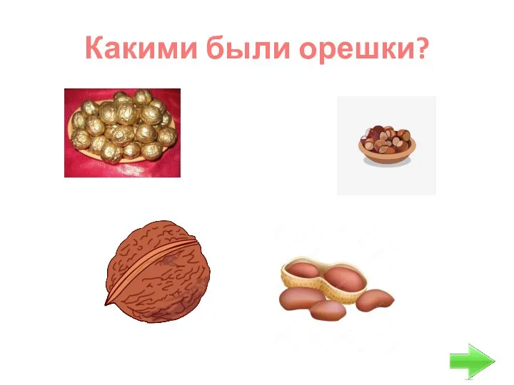 Какими были орешки?