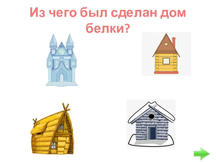 Из чего был сделан дом белки?