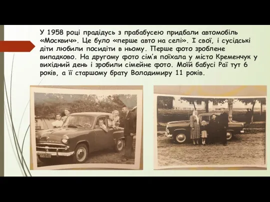 У 1958 році прадідусь з прабабусею придбали автомобіль «Москвич». Це було «перше авто