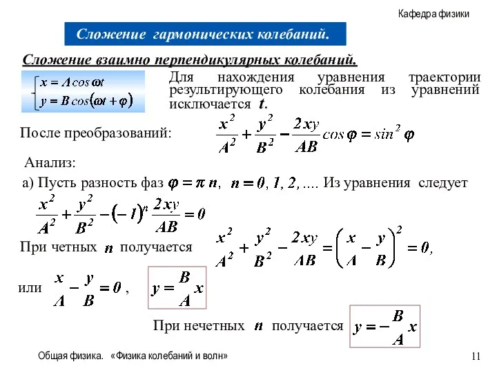 Общая физика. «Физика колебаний и волн» Сложение взаимно перпендикулярных колебаний.