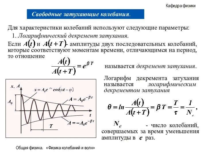 Общая физика. «Физика колебаний и волн» Для характеристики колебаний используют