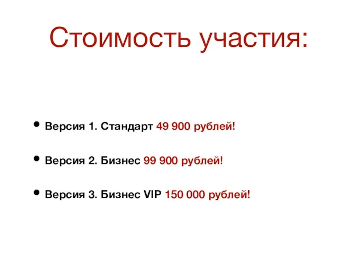 Версия 1. Стандарт 49 900 рублей! Версия 2. Бизнес 99 900 рублей! Версия