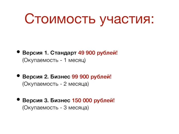 Версия 1. Стандарт 49 900 рублей! (Окупаемость - 1 месяц) Версия 2. Бизнес