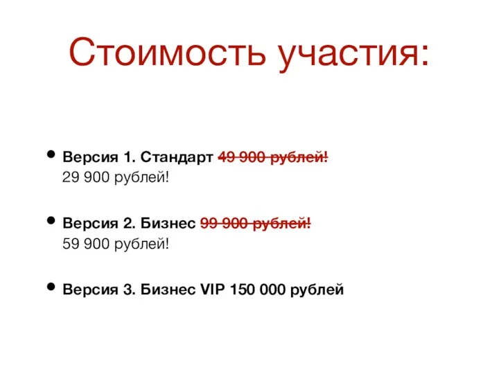Версия 1. Стандарт 49 900 рублей! 29 900 рублей! Версия 2. Бизнес 99