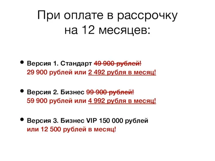 При оплате в рассрочку на 12 месяцев: Версия 1. Стандарт 49 900 рублей!