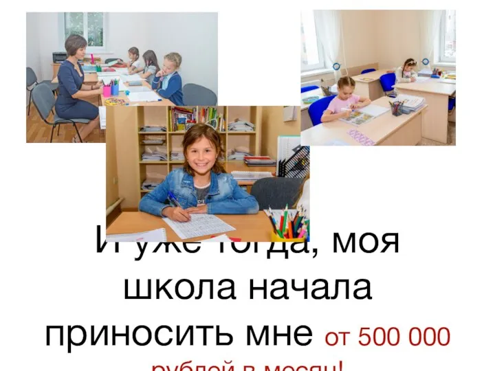 И уже тогда, моя школа начала приносить мне от 500 000 рублей в месяц!