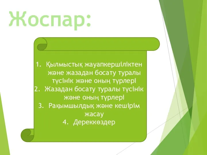 Жоспар: Қылмыстық жауапкершіліктен және жазадан босату туралы түсінік және оның