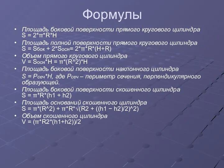 Формулы Площадь боковой поверхности прямого кругового цилиндра S = 2*π*R*H