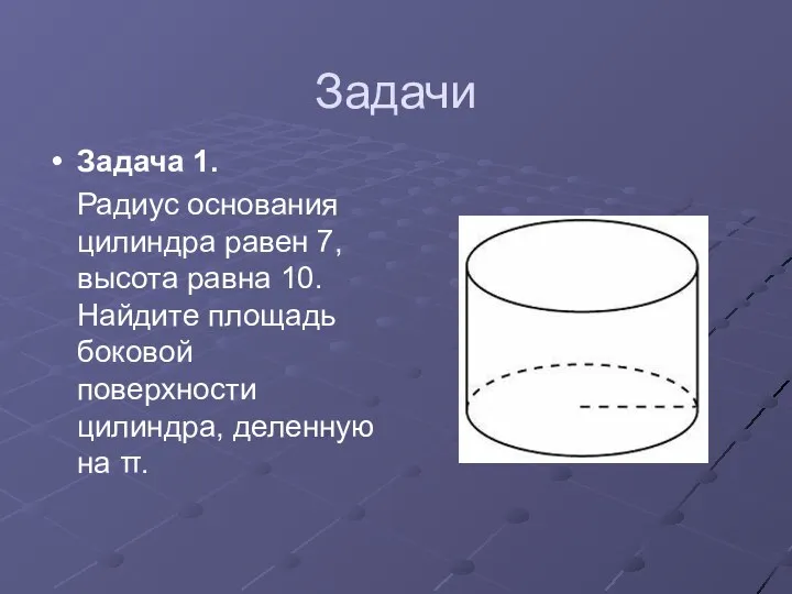 Задачи Задача 1. Радиус основания цилиндра равен 7, высота равна