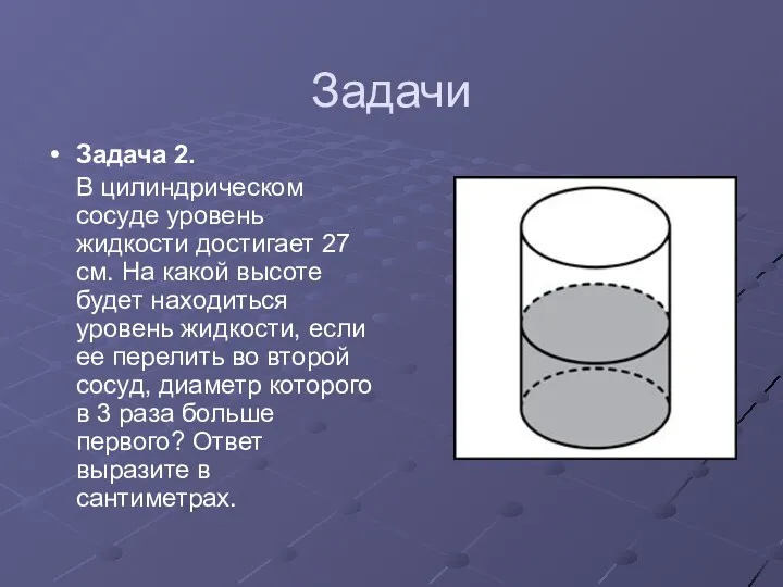 Задачи Задача 2. В цилиндрическом сосуде уровень жидкости достигает 27