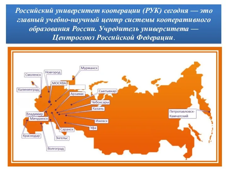 Российский университет кооперации (РУК) сегодня — это главный учебно-научный центр системы кооперативного образования