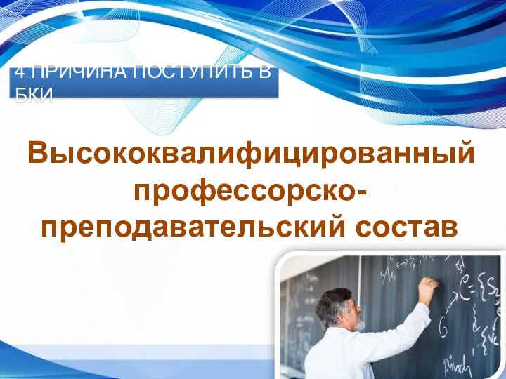 Высококвалифицированный профессорско-преподавательский состав 4 ПРИЧИНА ПОСТУПИТЬ В БКИ