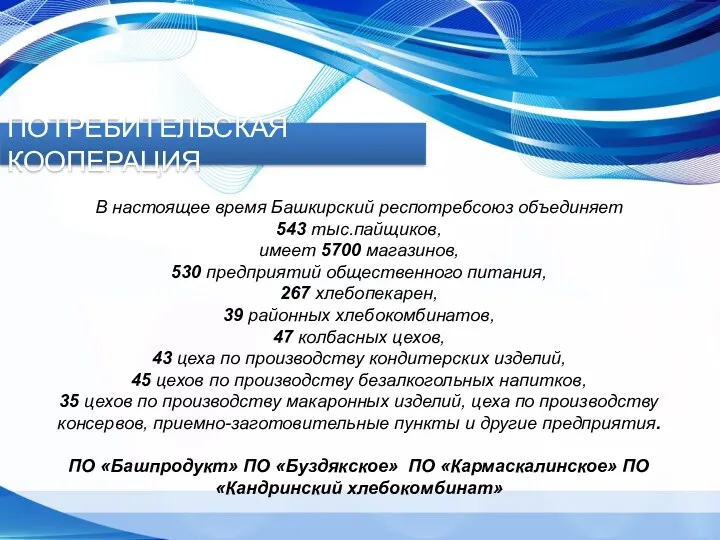 ПОТРЕБИТЕЛЬСКАЯ КООПЕРАЦИЯ В настоящее время Башкирский респотребсоюз объединяет 543 тыс.пайщиков, имеет 5700 магазинов,