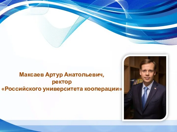 Максаев Артур Анатольевич, ректор «Российского университета кооперации»