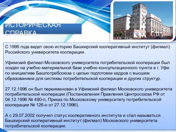 С 1995 года ведет свою историю Башкирский кооперативный институт (филиал) Российского университета кооперации.
