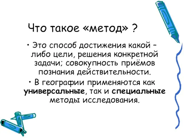 Что такое «метод» ? Это способ достижения какой – либо