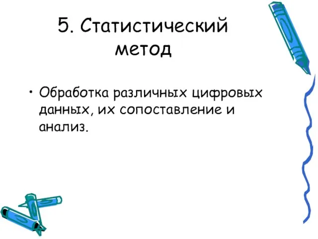 5. Статистический метод Обработка различных цифровых данных, их сопоставление и анализ.