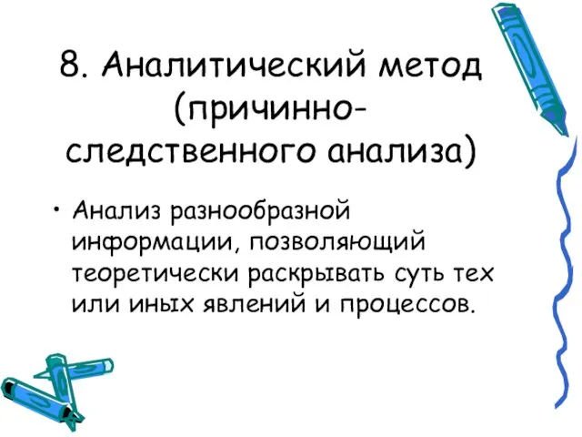 8. Аналитический метод (причинно-следственного анализа) Анализ разнообразной информации, позволяющий теоретически