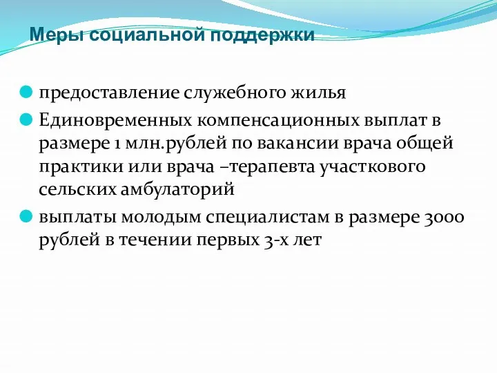 Меры социальной поддержки предоставление служебного жилья Единовременных компенсационных выплат в