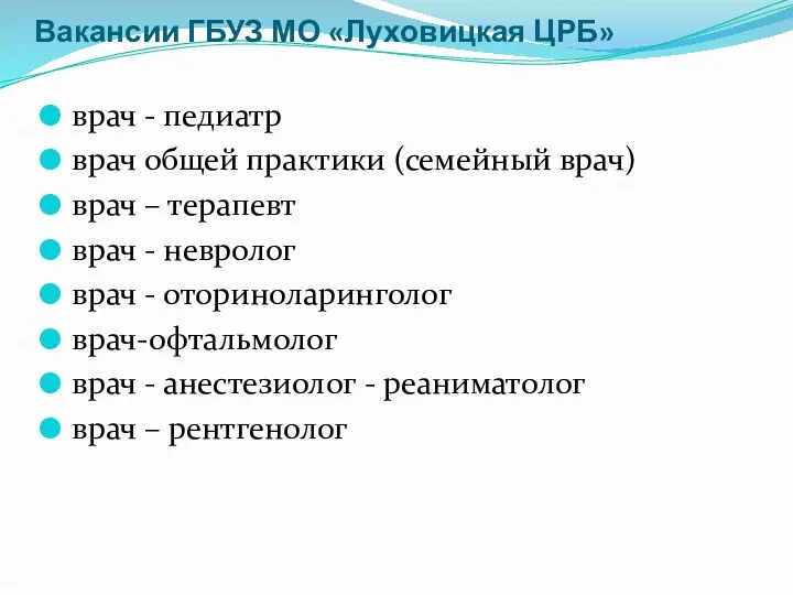 Вакансии ГБУЗ МО «Луховицкая ЦРБ» врач - педиатр врач общей