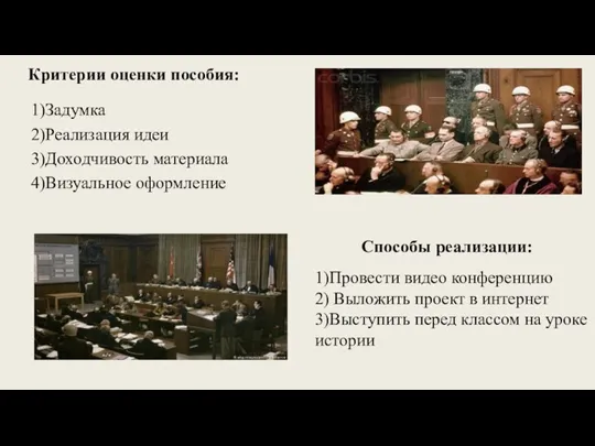 Критерии оценки пособия: 1)Задумка 2)Реализация идеи 3)Доходчивость материала 4)Визуальное оформление