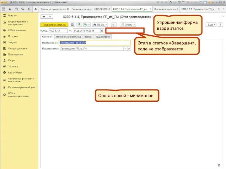 Этап в статусе «Завершен», поле не отображается Упрощенная форма ввода этапов Состав полей - минимален