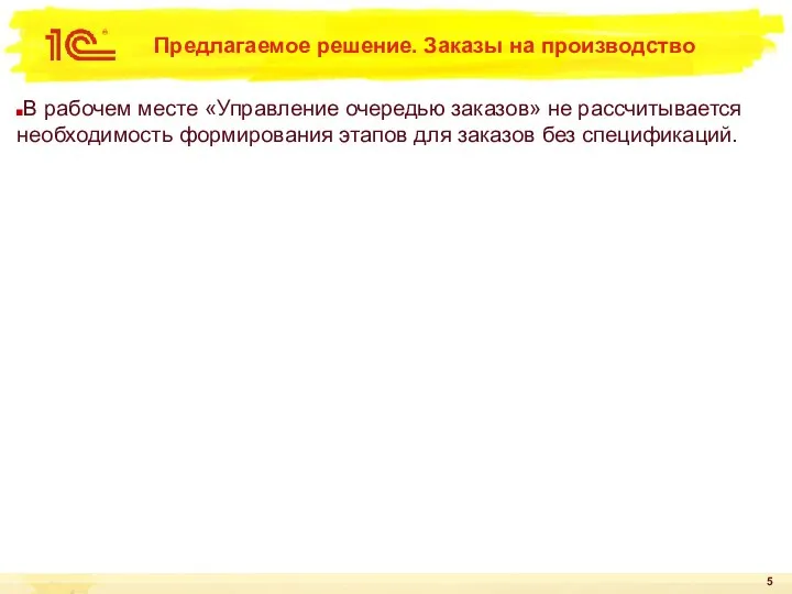 Предлагаемое решение. Заказы на производство В рабочем месте «Управление очередью