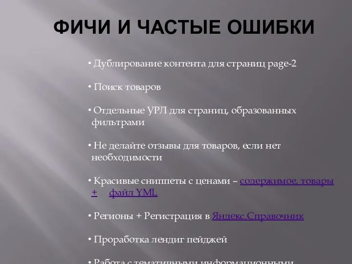 ФИЧИ И ЧАСТЫЕ ОШИБКИ Дублирование контента для страниц page-2 Поиск товаров Отдельные УРЛ