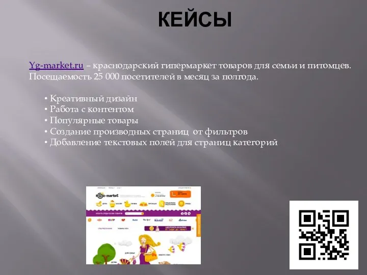 КЕЙСЫ Yg-market.ru – краснодарский гипермаркет товаров для семьи и питомцев. Посещаемость 25 000