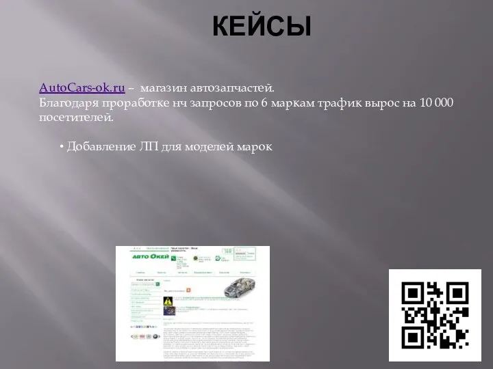 КЕЙСЫ АutoСars-ok.ru – магазин автозапчастей. Благодаря проработке нч запросов по 6 маркам трафик