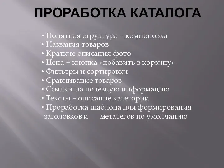 ПРОРАБОТКА КАТАЛОГА Понятная структура – компоновка Названия товаров Краткие описания