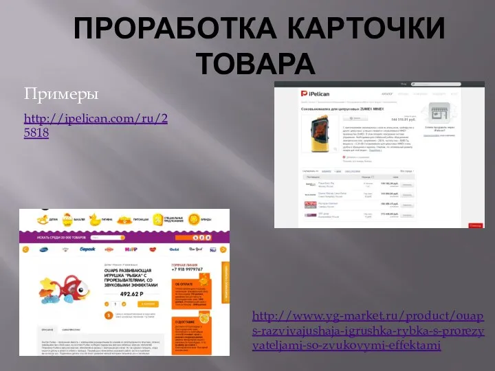 ПРОРАБОТКА КАРТОЧКИ ТОВАРА Примеры http://ipelican.com/ru/25818 http://www.yg-market.ru/product/ouaps-razvivajushaja-igrushka-rybka-s-prorezyvateljami-so-zvukovymi-effektami