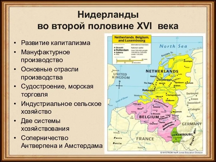 Нидерланды во второй половине XVI века Развитие капитализма Мануфактурное производство