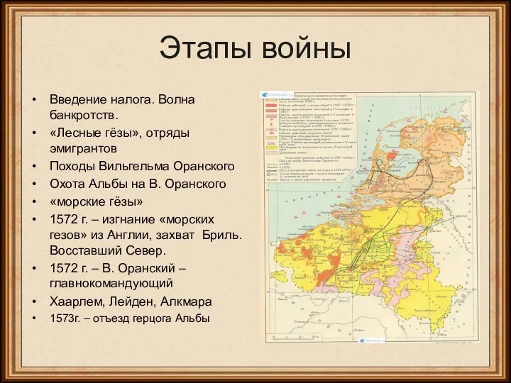 Этапы войны Введение налога. Волна банкротств. «Лесные гёзы», отряды эмигрантов