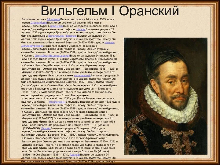 Вильгельм I Оранский Вильгельм родился 24 апреляВильгельм родился 24 апреля