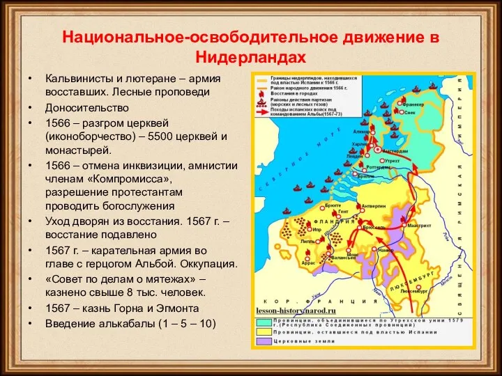 Национальное-освободительное движение в Нидерландах Кальвинисты и лютеране – армия восставших.