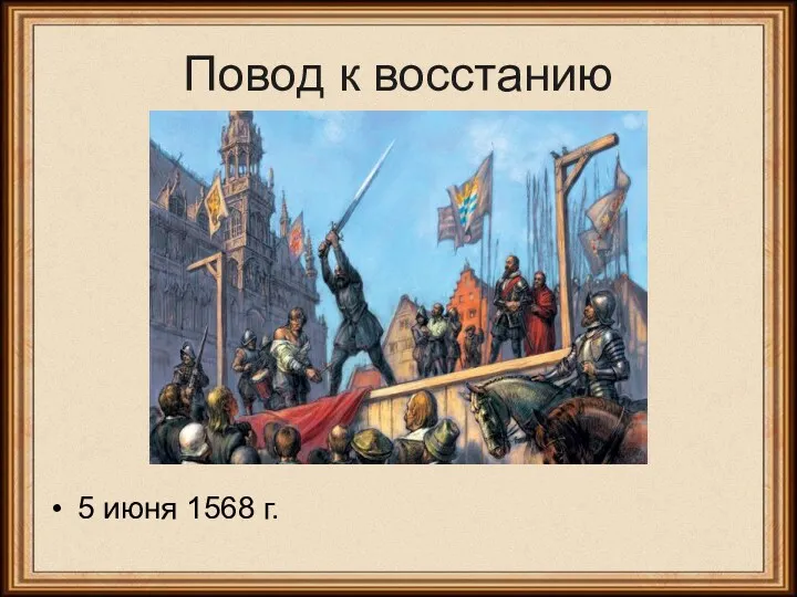 Повод к восстанию 5 июня 1568 г.