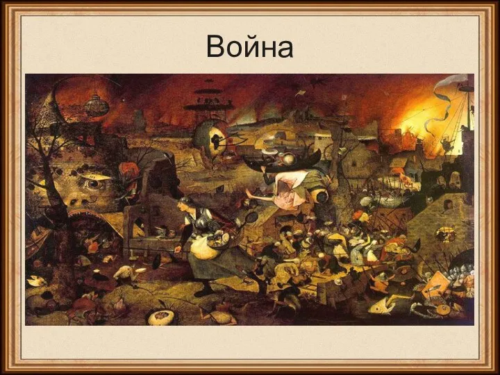 Война