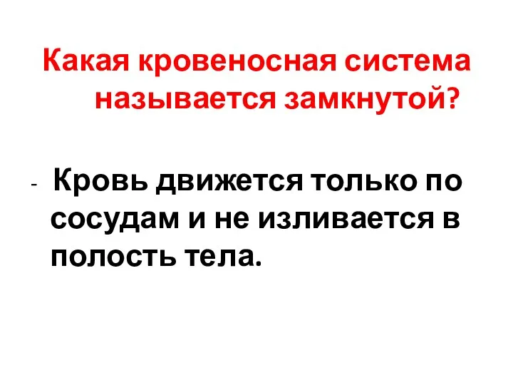 Какая кровеносная система называется замкнутой? - Кровь движется только по