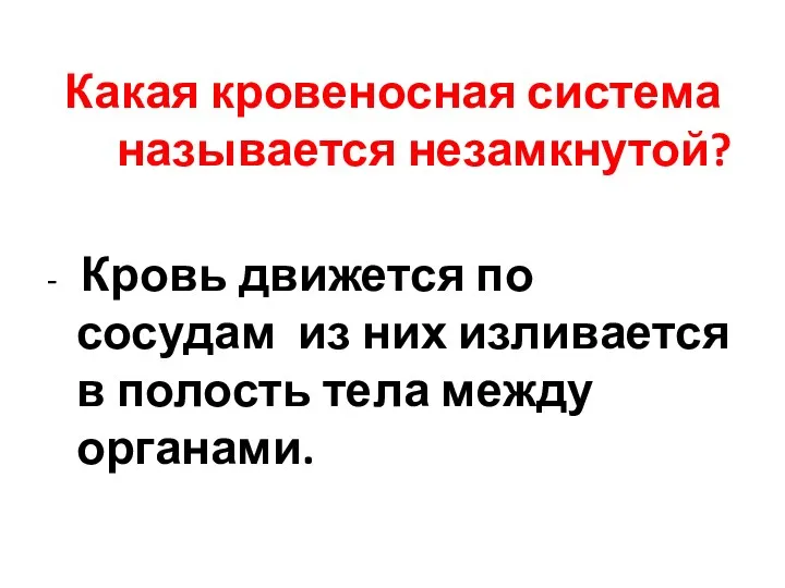 Какая кровеносная система называется незамкнутой? - Кровь движется по сосудам