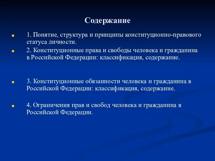 Содержание 1. Понятие, структура и принципы конституционно-правового статуса личности. 2.