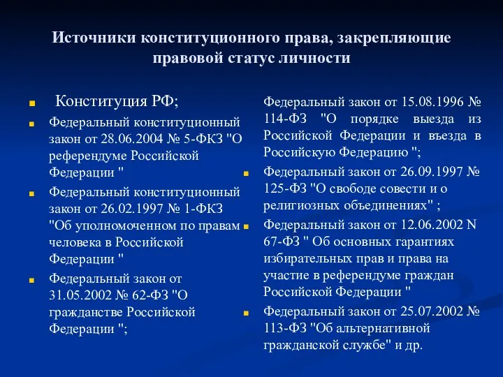 Источники конституционного права, закрепляющие правовой статус личности Конституция РФ; Федеральный