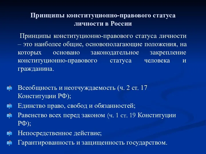Принципы конституционно-правового статуса личности в России Принципы конституционно-правового статуса личности