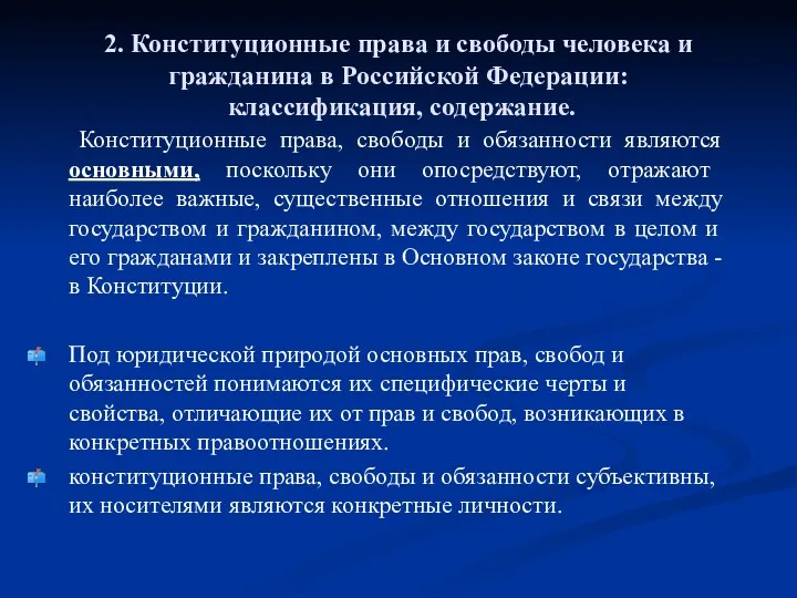 2. Конституционные права и свободы человека и гражданина в Российской