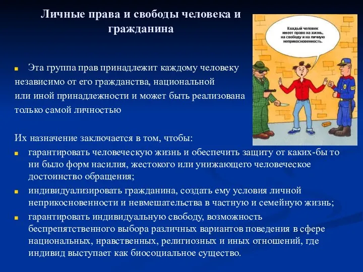 Эта группа прав принадлежит каждому человеку независимо от его гражданства,